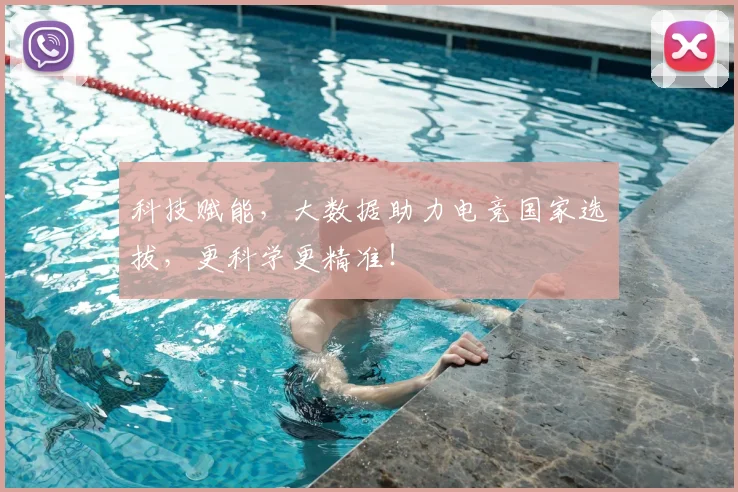 科技赋能，大数据助力电竞国家选拔，更科学更精准！