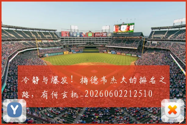 冷静与爆发！梅德韦杰夫的排名之路，有何玄机_20260602212510