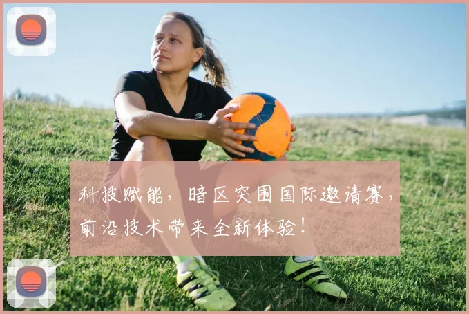 科技赋能,暗区突围国际邀请赛,前沿技术带来全新体验!