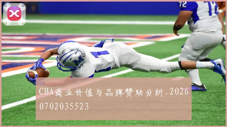CBA商业价值与品牌赞助分析_20260702035523