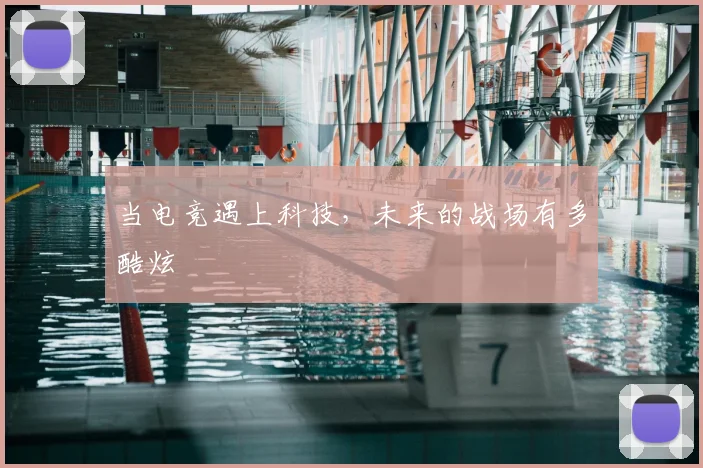 当电竞遇上科技,未来的战场有多酷炫