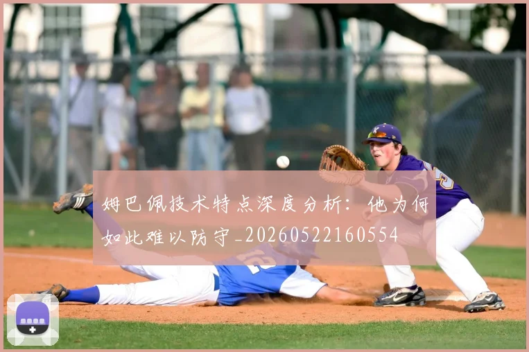 姆巴佩技术特点深度分析：他为何如此难以防守_20260522160554