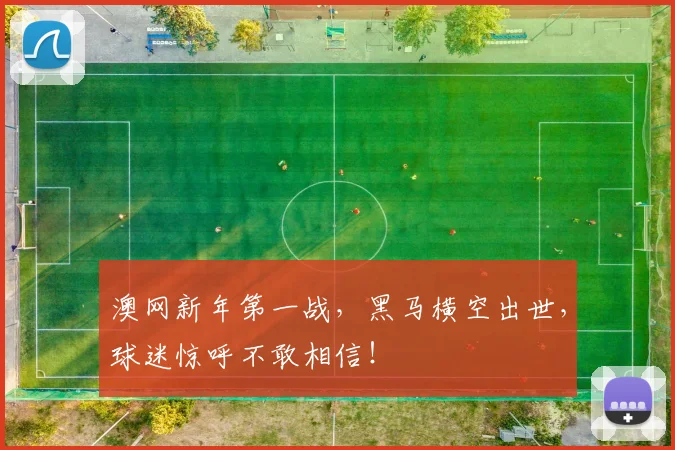 澳网新年第一战，黑马横空出世，球迷惊呼不敢相信！