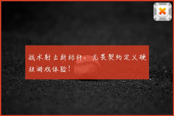 战术射击新标杆,无畏契约定义硬核游戏体验!
