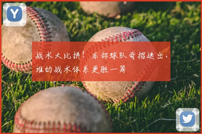 战术大比拼!东部球队奇招迭出,谁的战术体系更胜一筹
