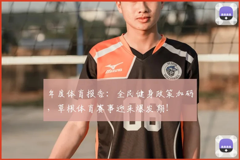 年度体育报告：全民健身政策加码，草根体育赛事迎来爆发期！