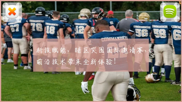 科技赋能，暗区突围国际邀请赛，前沿技术带来全新体验！