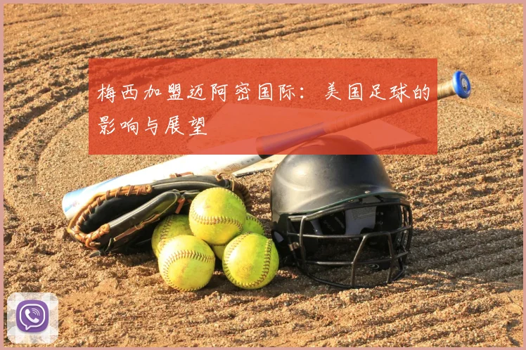 梅西加盟迈阿密国际:美国足球的影响与展望
