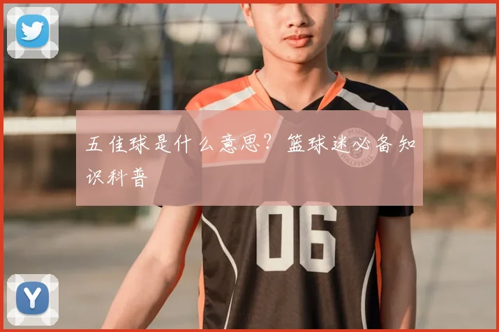 五佳球是什么意思?篮球迷必备知识科普