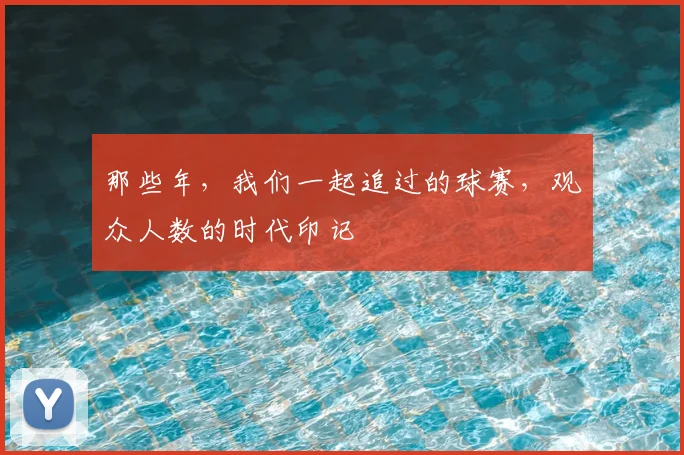 那些年,我们一起追过的球赛,观众人数的时代印记