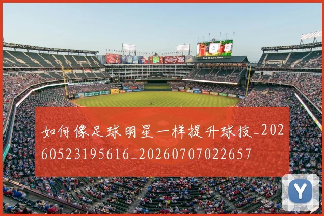 如何像足球明星一样提升球技_20260523195616_20260707022657