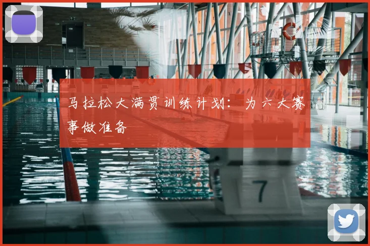 马拉松大满贯训练计划：为六大赛事做准备