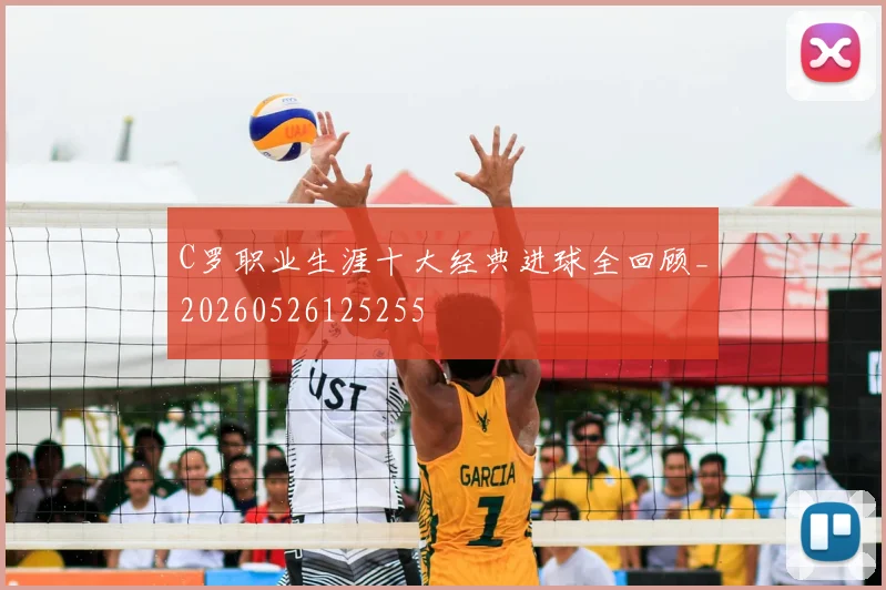 C罗职业生涯十大经典进球全回顾_20260526125255