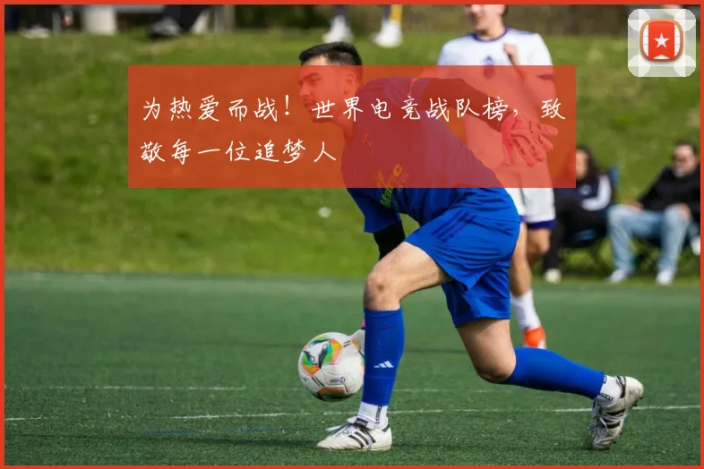 为热爱而战！世界电竞战队榜，致敬每一位追梦人