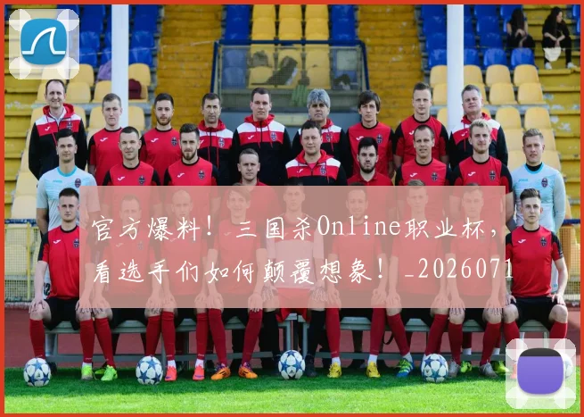 官方爆料!三国杀Online职业杯,看选手们如何颠覆想象!_20260710002535
