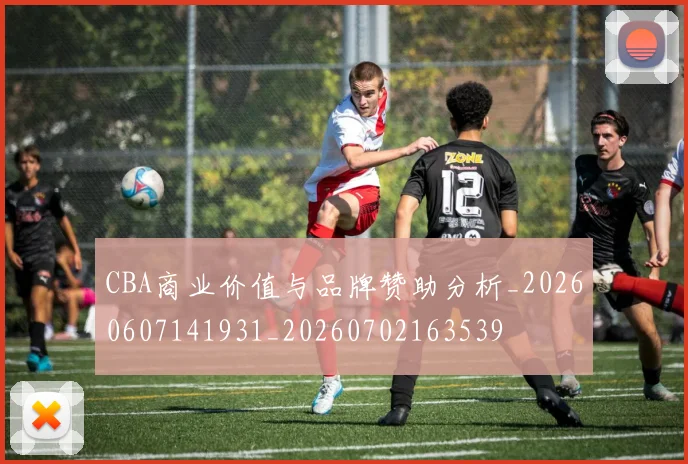CBA商业价值与品牌赞助分析_20260607141931_20260702163539