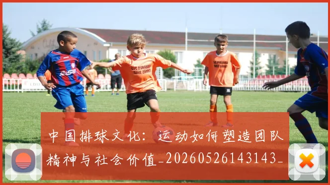 中国排球文化:运动如何塑造团队精神与社会价值_20260526143143_20260703204930