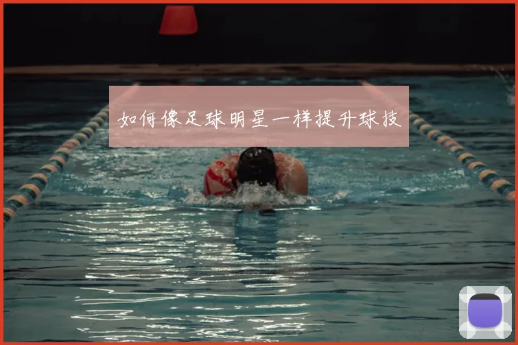 如何像足球明星一样提升球技