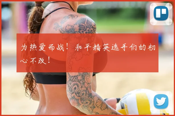 为热爱而战!和平精英选手们的初心不改!