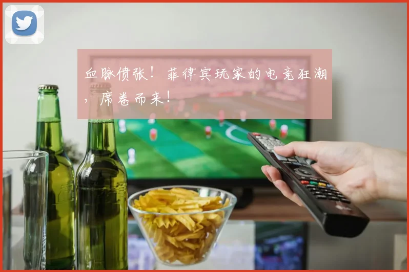 血脉偾张！菲律宾玩家的电竞狂潮，席卷而来！