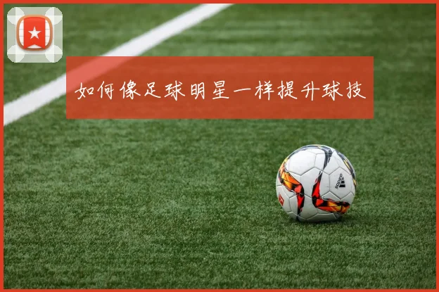 如何像足球明星一样提升球技