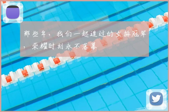 那些年，我们一起追过的女排冠军，荣耀时刻永不落幕
